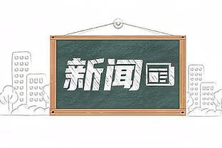 与主帅不和？罗伊斯：和泰尔齐奇没有任何问题，这种新闻让我生气