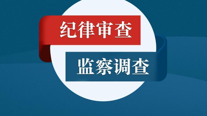 萧华：追梦的行为是不可接受的 禁赛五场确实考虑了过去的行为